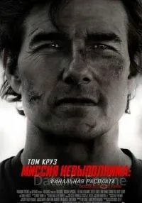 Миссия невыполнима: Финальная расплата