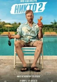 Никто 2