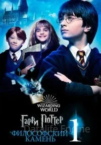Гарри Поттер и философский камень