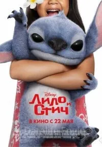 Лило и Стич