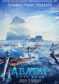 Аватар: Путь воды