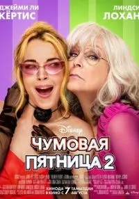 Чумовая пятница 2