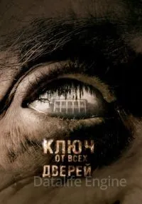 Ключ от всех дверей