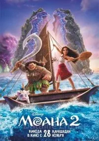 Моана 2