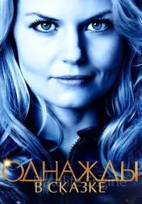 Однажды в сказке