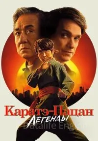 Каратэ-пацан: Легенды