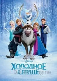 Холодное сердце