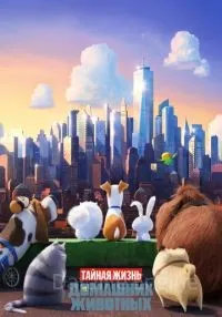 Тайная жизнь домашних животных