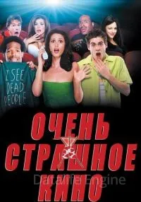 Очень страшное кино