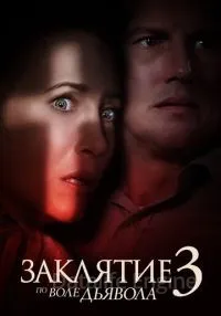 Заклятие 3: По воле дьявола