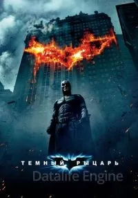 Темный рыцарь