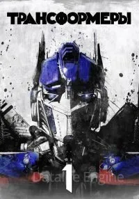 Трансформеры