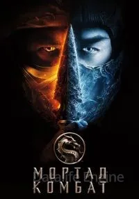 Мортал Комбат