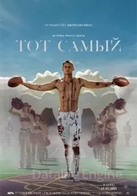 Тот самый