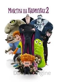 Монстры на каникулах 2