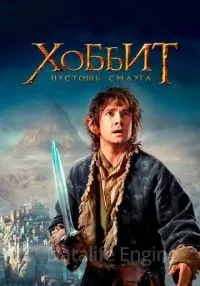 Хоббит: Пустошь Смауга