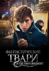 Фантастические твари и где они обитают