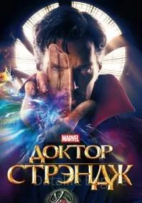 Доктор Стрэндж