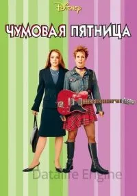 Чумовая пятница