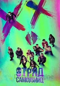 Отряд самоубийц