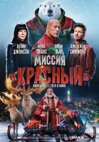 Миссия: Красный