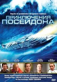 Приключения Посейдона