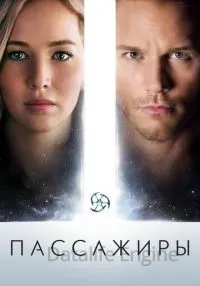 Пассажиры