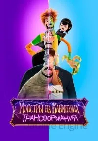 Монстры на каникулах: Трансформания