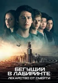 Бегущий в лабиринте: Лекарство от смерти