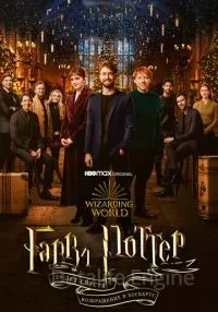 Гарри Поттер 20 лет спустя: Возвращение в Хогвартс