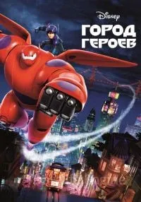 Город героев