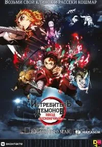 Истребитель демонов: Поезд «Бесконечный»