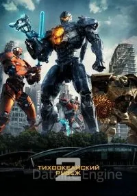 Тихоокеанский рубеж 2