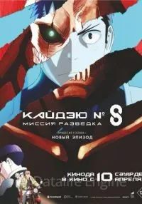 Кайдзю № 8: Миссия «Разведка»