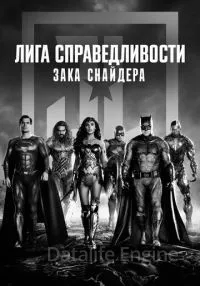 Лига справедливости Зака Снайдера