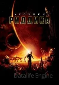 Хроники Риддика