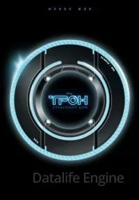 Трон: Следующий день