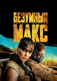 Безумный Макс: Дорога ярости