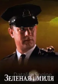 Зеленая миля